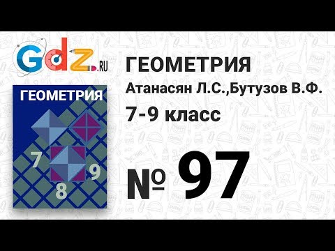 Видео: № 97- Геометрия 7-9 класс Атанасян