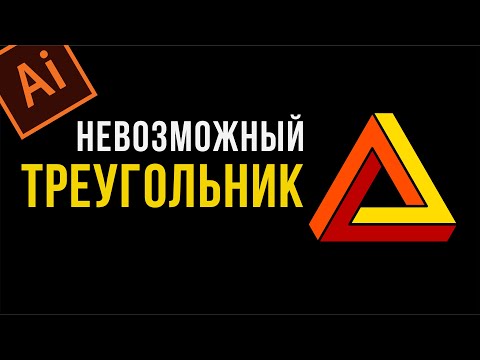 Видео: КАК НАРИСОВАТЬ НЕВОЗМОЖНЫЙ ТРЕУГОЛЬНИК. ПРОСТОЙ СПОСОБ. ADOBE ILLUSTRATOR ДЛЯ НАЧИНАЮЩИХ.