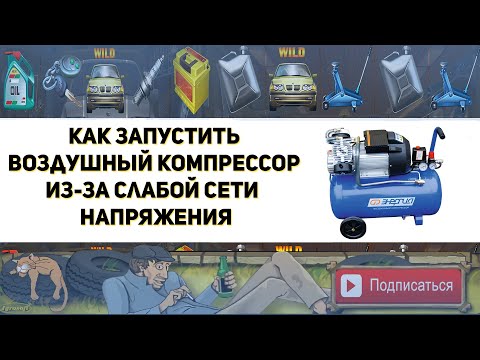 Видео: Как запустить воздушный компрессор из за слабой сети напряжения