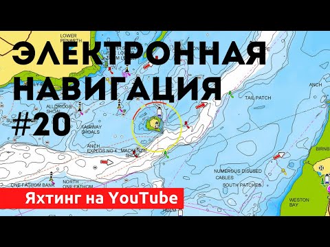 Видео: Доступный Яхтинг |  Электронная навигация | Яхтенная Школа Савельева Михаила