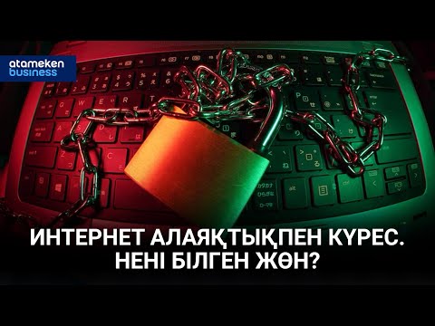 Видео: Интернет алаяқтықпен күрес. Нені білген жөн? / Сұхбат