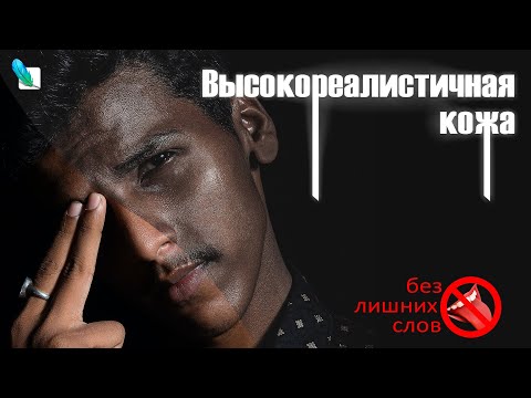 Видео: Высокореалистичная, кинематографичная кожа в фотошоп.