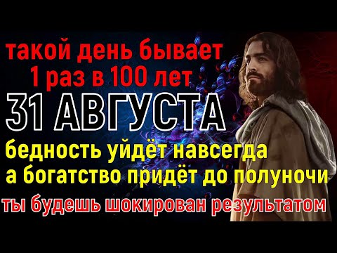 Видео: ТАКОЕ БЫВАЕТ 1 РАЗ В СТОЛЕТИЕ! Богатство придёт в вашу жизнь! Вы удивитесь, но это работает