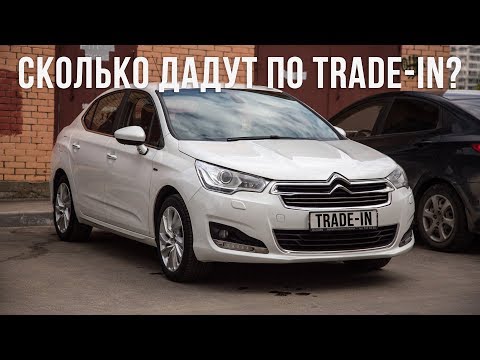 Видео: СИТРОЕН С4 СЕДАН 2013 || Сколько дают за него по трейд-ин в Москве. Осмотр претендентов.