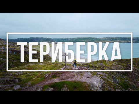 Видео: Териберка - Что посмотреть ЗА ДЕНЬ? Стоит ли ехать? | 4K