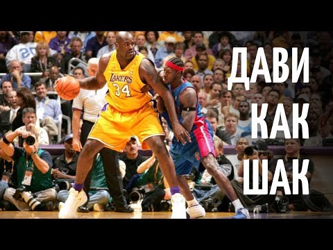 Видео: Баскетбол про больших: Дави как Шак (туториал) Разбор ошибок + техника работы центрового | BallGames