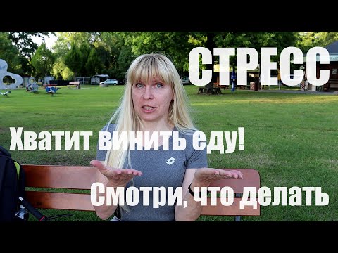 Видео: Еда не переваривается, а копится. Что делать при стрессе? | 40+ фитнесс тренер Natalie Friesen