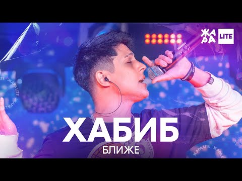 Видео: Хабиб - Ближе /// ЖАРА LITE