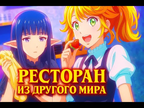 Видео: | АНИМЕ МАРАФОН НА ВЕЧЕР | РЕСТОРАН ИЗ РУГОГО МИРА | ПЕРЕРОЖДЕНИЕ В ДРУГОМ МИРЕ | ПЕРВЫЙ СЕЗОН