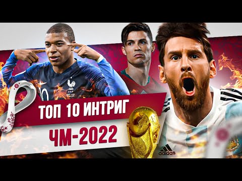Видео: ТОП 10 Интриг ЧМ-2022