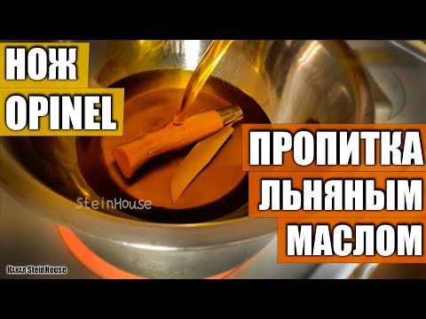 Видео: Нож Opinel пропитка льняным маслом - Проварка ножей в льняном масле, защита рукояти / SteinHouse