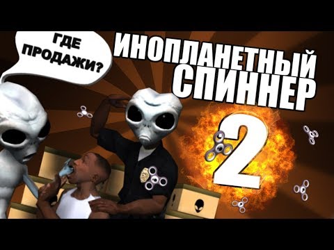Видео: Инопланетный спиннер 2 | Сидоджи шоу