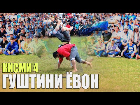 Видео: ГУШТИНИ КАЛОН ДАР Н,ЁВОН  КИСМИ 4
