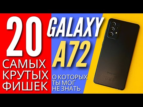 Видео: 20 САМЫХ КРУТЫХ ФИШЕК GALAXY A72, о которых ты мог не знать