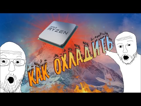 Видео: Ryzen 5 5600x - печь! Как и чем охлаждать?