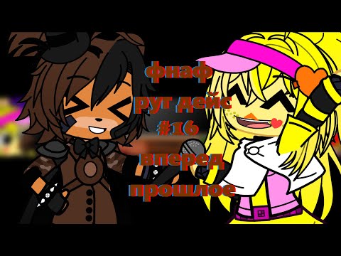 Видео: фнаф гача клуб реакция на руг дейс #16 Вперед в прошлое five night at freddy's