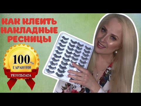 Видео: КАК КЛЕИТЬ НАКЛАДНЫЕ РЕСНИЦЫ / ПОДРОБНАЯ ДЕМОНСТРАЦИЯ / MAYA RV