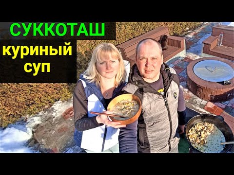 Видео: Куриный суп-СУККОТАШ. Готовим на улице в казане.