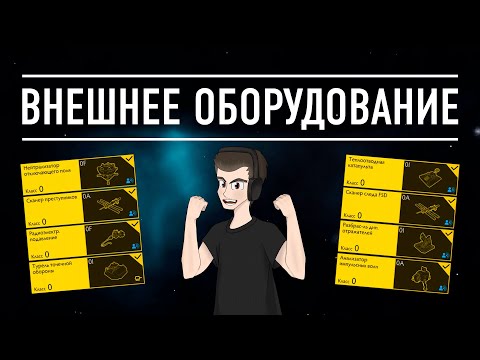 Видео: ВНЕШНЕЕ ОБОРУДОВАНИЕ БОЛЬШОЙ ГАЙД ДЛЯ НОВИЧКОВ Elite Dangerous