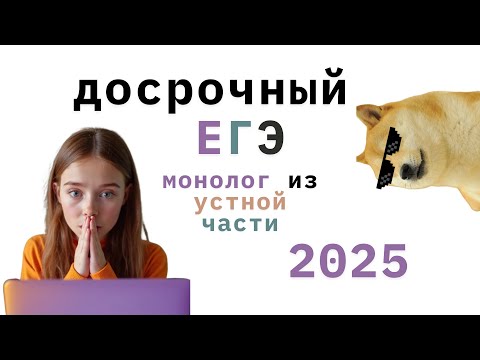 Видео: Как подготовиться к монологу за 2,5 минуты? / ЕГЭ АНГЛИЙСКИЙ 2025 // ДОСРОЧНЫЙ ЕГЭ 2025