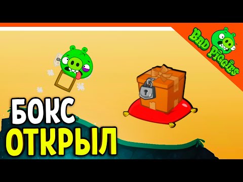 Видео: ОТКРЫЛ БОКС! ВЫИГРАЛ СКИН! 🐷 ИГРА ПЛОХИЕ СВИНКИ! 🐽 BAD PIGGIES HD Прохождение