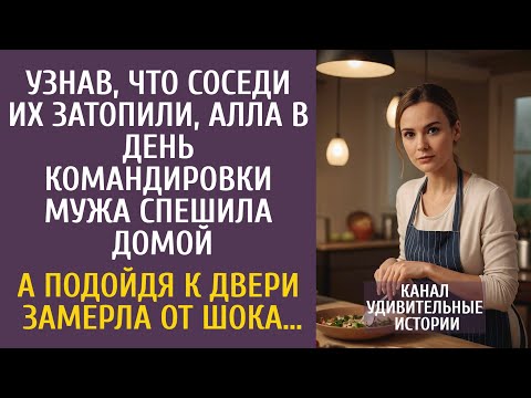 Видео: Узнав, что соседи их затопили, Алла в день командировки мужа спешила домой… А подойдя к двери…