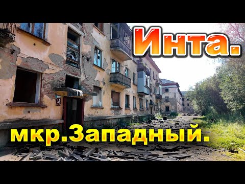 Видео: Коми. Инта. Западный. Август 2025.Что будет дальше????