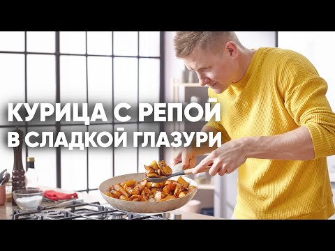 Видео: КУРИЦА С РЕПКОЙ В СЛАДКОЙ ГЛАЗУРИ | ПроСто кухня | YouTube-версия