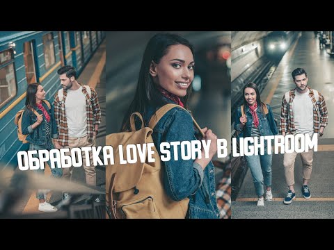Видео: Обработка фото в Лайтрум / СЕКРЕТ ОБРАБОТКИ Love story / Пошаговая цветокоррекция и ретушь