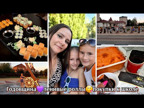 Видео: #45 ленивые роллы / покупки к школе / поздка в родной город