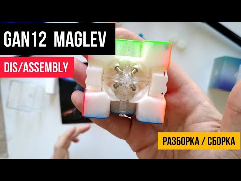 Видео: Dis/assembly of the GAN 12 Maglev | Разборка и сбор GAN 12 Maglev