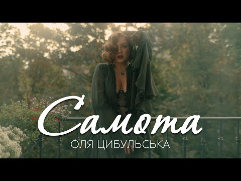 Видео: Оля Цибульська - Cамота | ПРЕМ'ЄРА 2025