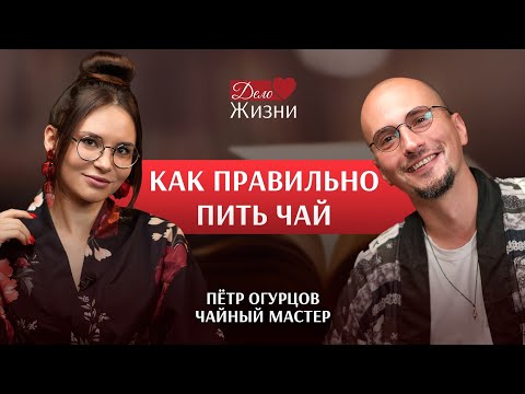 Видео: Китайская церемония чаепития. Как правильно пить чай? Чайный мастер Пётр Огурцов. 