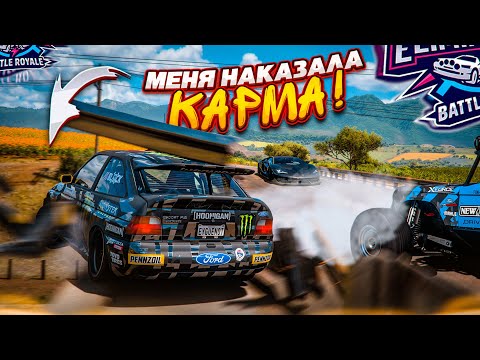 Видео: САМЫЙ ПОДЛЫЙ ПОСТУПОК ВЫШИБУЛКИН! КАРМА МЕНЯ НАКАЗАЛА В ФИНАЛЕ!!! (FORZA HORIZON 5 ELIMINATOR)