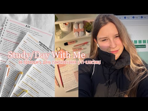 Видео: ВЛОГ: навчання та день зі мною *день самонавчання у 11-класниці* 📚// Підготовка до іспитів // Школа