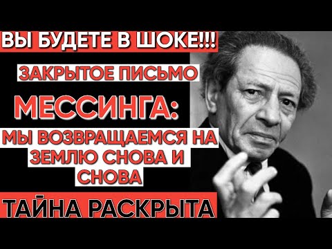 Видео: Мессинг о вечном: что ждет душу после смерти и возможно ли вспомнить прошлые воплощения?