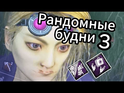 Видео: Рандомные будни 3 | Dead by Daylight