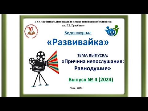 Видео: Развивайка. Выпуск 4 "Причина непослушания: Равнодушие"