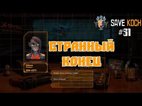 Видео: СТРАННЫЙ КОНЕЦ или SAVE KOCH #51