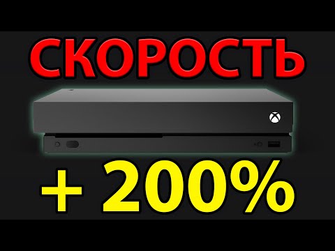 Видео: КАК СДЕЛАТЬ ЛЮБОЙ XBOX ONE МАКСИМАЛЬНО БЫСТРЫМ? Самая простая инструкция!