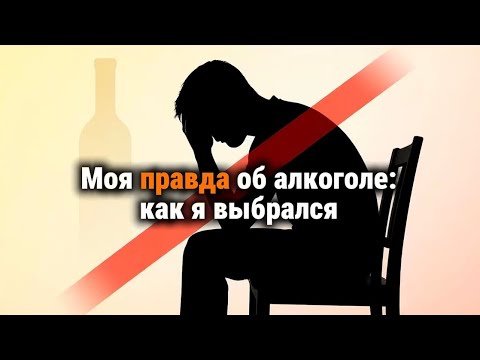 Видео: Как я перестал пить. Личная история.