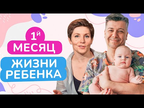 Видео: Как УХАЖИВАТЬ за ребенком в ПЕРВЫЙ месяц материнства? / Учимся правильно держать ребенка