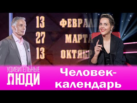 Видео: Удивительные люди. 4 Сезон. 8 выпуск. Владимир Кутюков. Человек-календарь