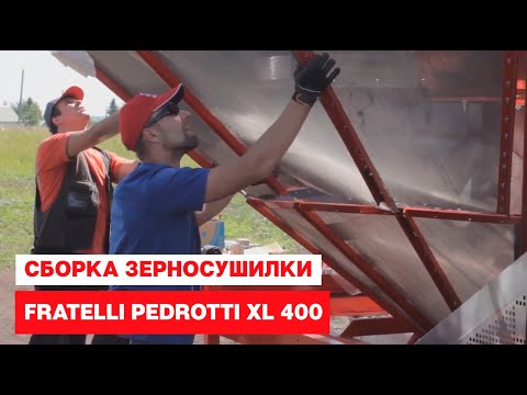 Видео: Сборка зерносушилки Fratelli Pedrotti XL 400