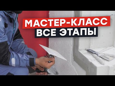 Видео: Как самому сделать штукатурный фасад без ошибок