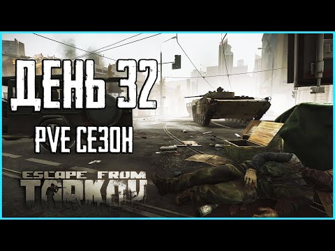 Видео: Тарков ПВЕ сезон Путь со дна день 32. Прокачка с нуля в PVE Escape from Tarkov