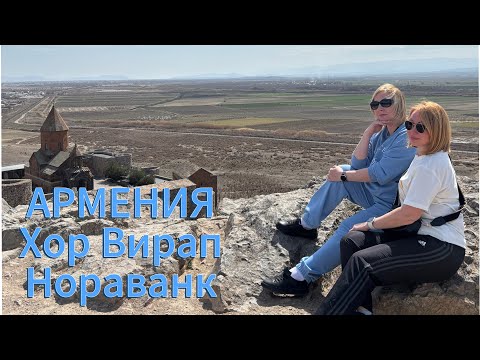 Видео: Армения. Самый посещаемый монастырь Хор Вирап.