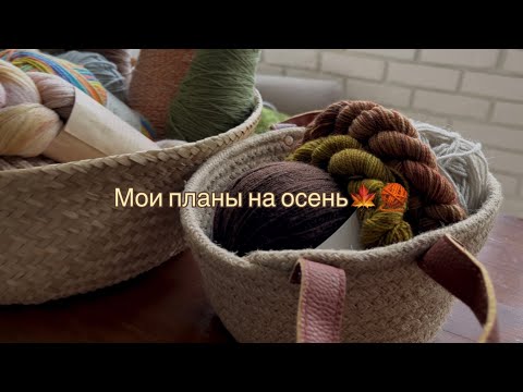 Видео: Мои планы на осень🍂🧶
