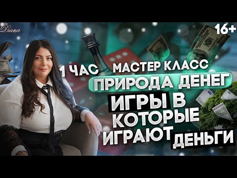 Видео: Игры, в которые играют деньги  | Что мешает быть успешными и богатым. Природа денег