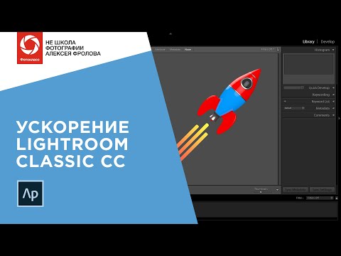 Видео: Ускорение и оптимизация Lightroom Classic CC